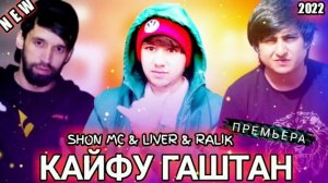 SHON MC & LIVER & REST RALIK - Кайфу Гаштан  New Rap 2022 Hit 2022 Репи Точики 🔥  Нав