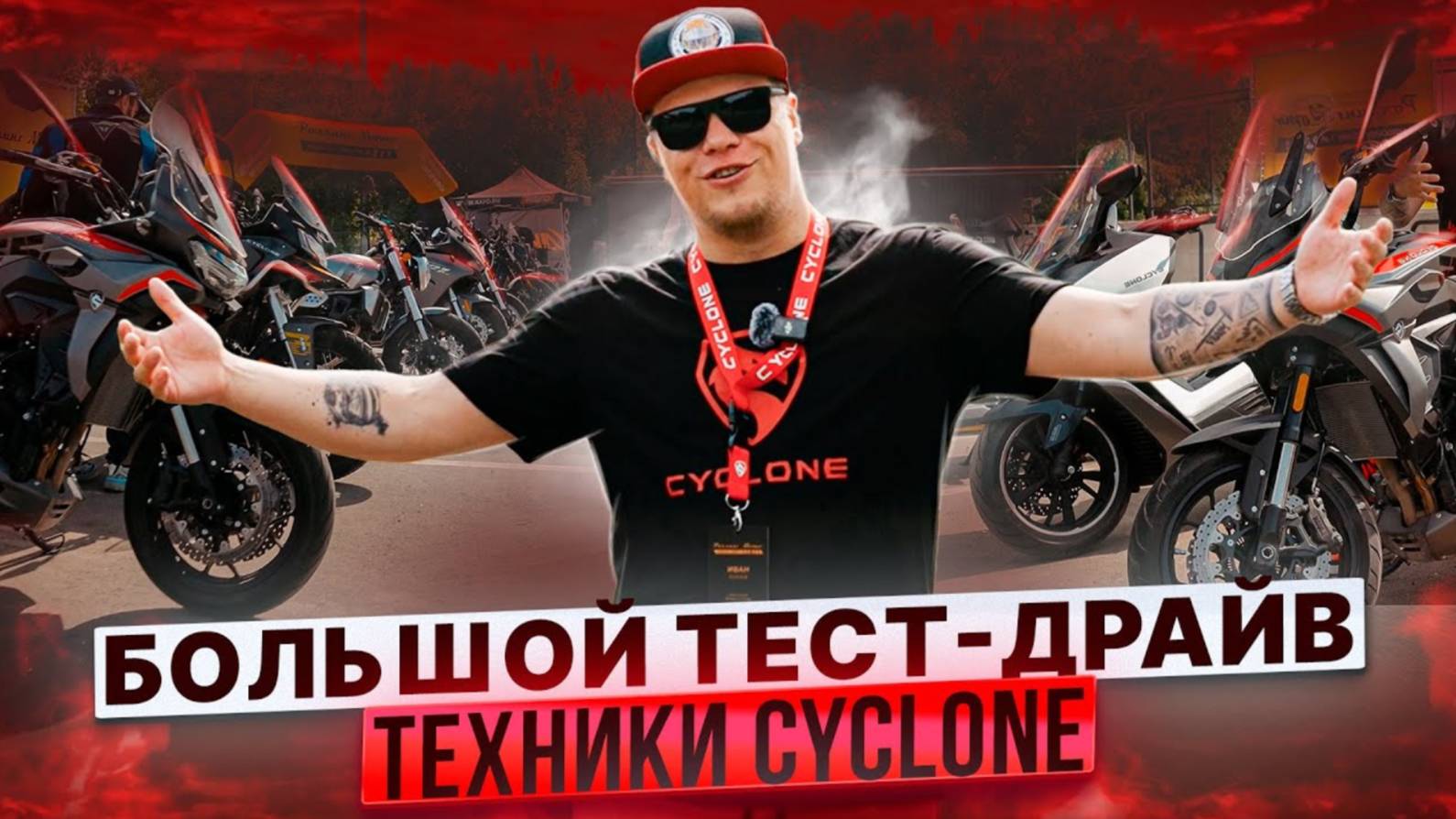 ПЕРВЫЙ БОЛЬШОЙ ДОРОЖНЫЙ ТЕСТ-ДРАЙВ CYCLONE смотреть онлайн