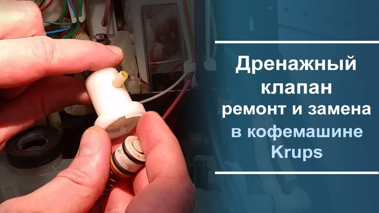 Ремонт и замена дренажного клапана в кофемашине Krups. смотреть онлайн