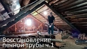 Восстановление печной трубы. Первый опыт.