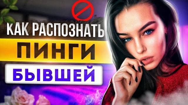 Скрытые ПИНГИ БЫВШЕЙ: Ждёт от тебя шагов.. Как вернуть бывшую девушку / жену? О чем думает бывшая? смотреть онлайн