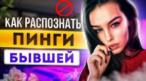 Скрытые ПИНГИ БЫВШЕЙ: Ждёт от тебя шагов.. Как вернуть бывшую девушку / жену? О чем думает бывшая?