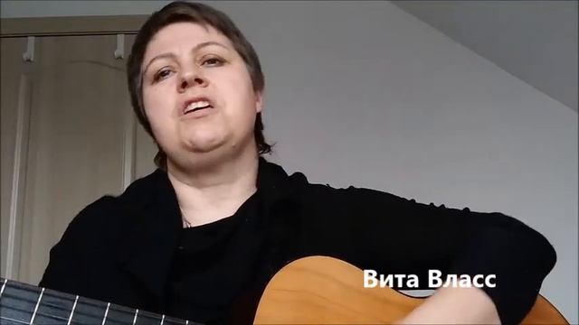 По лезвию бритвы Авторская песня Вита Власс смотреть онлайн