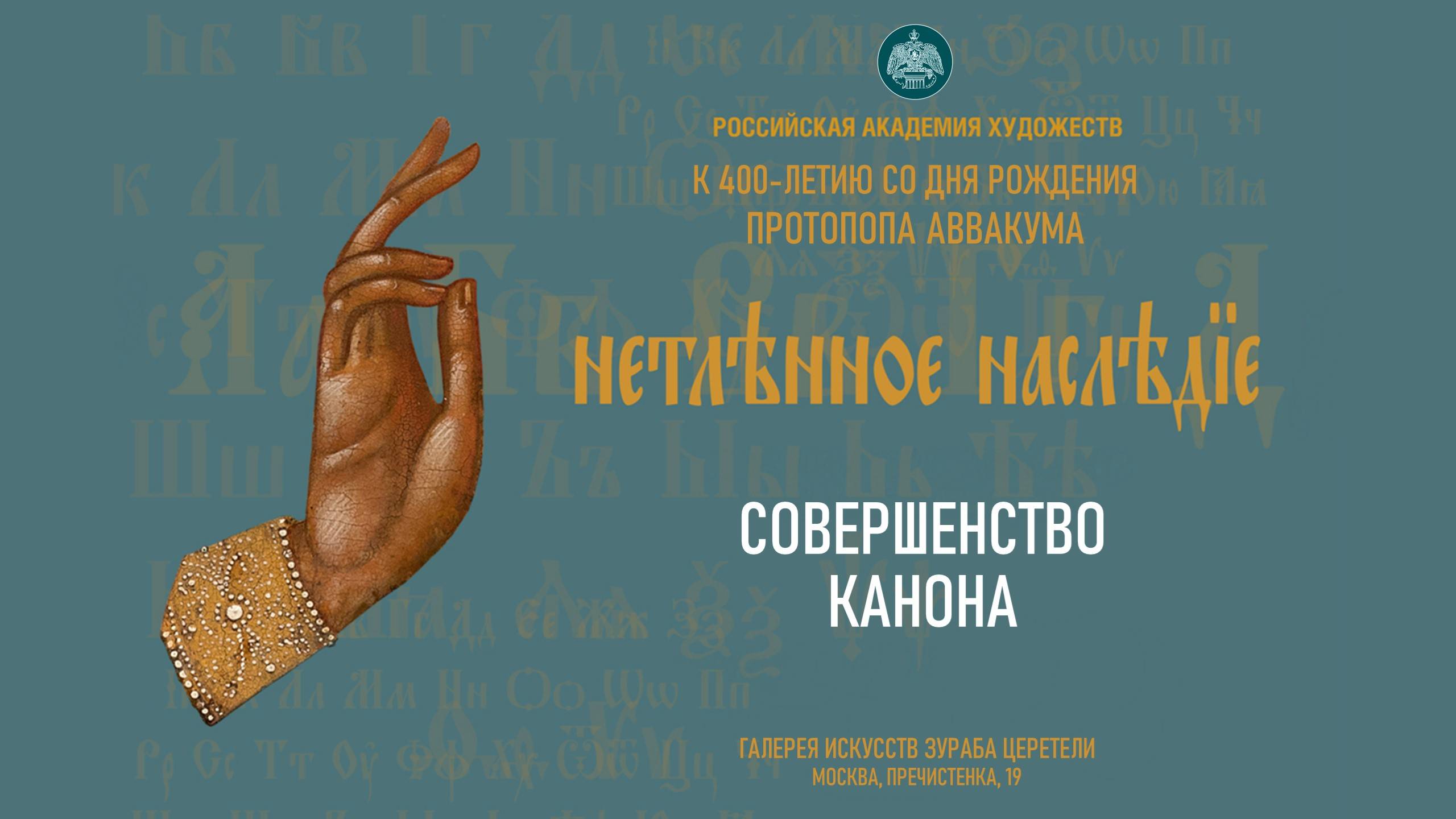 Проект «Нетленное наследие» РАХ. Совершенство канона смотреть онлайн