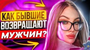 Когда БЫВШАЯ НАЧНЁТ ДЕЛАТЬ ШАГИ? -Что будет с бывшей после расставания? | Как вернуть любимую?