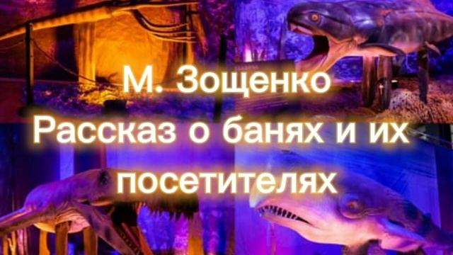 Аудиокнига "Рассказ о банях и о их посетителях" М.Зощенко. смотреть онлайн