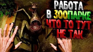 Я Смотритель СТРАШНОГО Зоопарка - ZOOCHOSIS