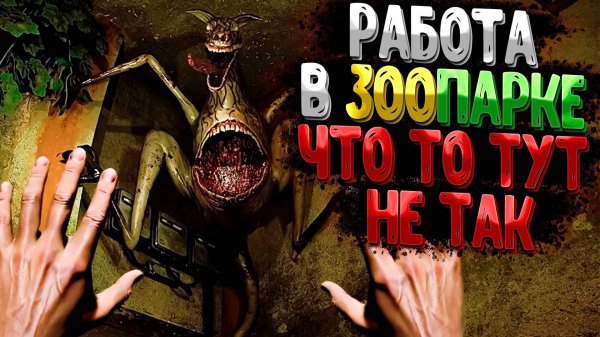 Я Смотритель СТРАШНОГО Зоопарка - ZOOCHOSIS