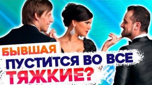 ЧТО ДЕЛАЮТ БЫВШИЕ ПОСЛЕ РАССТАВАНИЯ? Как вернуть бывшую девушку / жену? О чем думает бывшая?