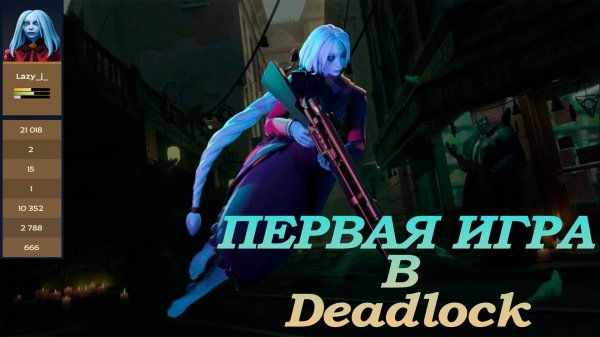 ПЕРВАЯ ИГРА В DEADLOCK