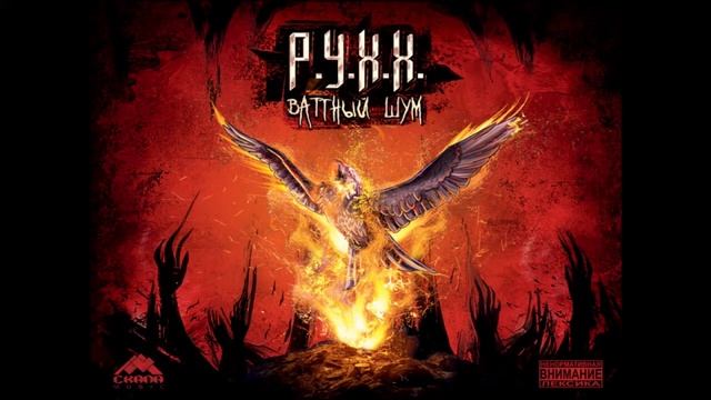 Р.У.Х.Х. (RUHH) - Морок (Ваттный шум 2014) смотреть онлайн