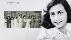 Дневник Анны Франк