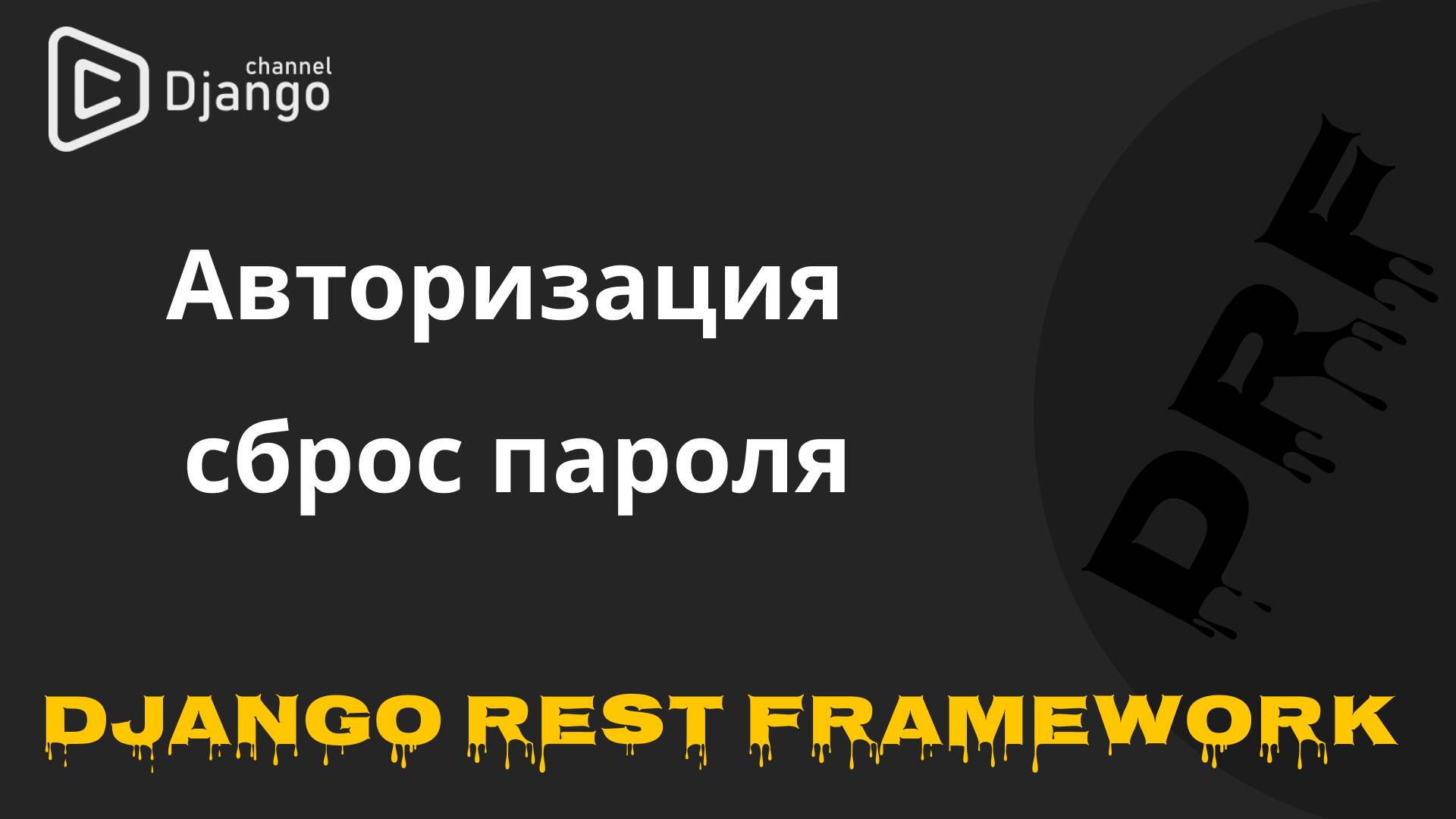 #5 Авторизация и сброс пароля в Django Rest Framework | Django School | Михаил Омельченко смотреть онлайн