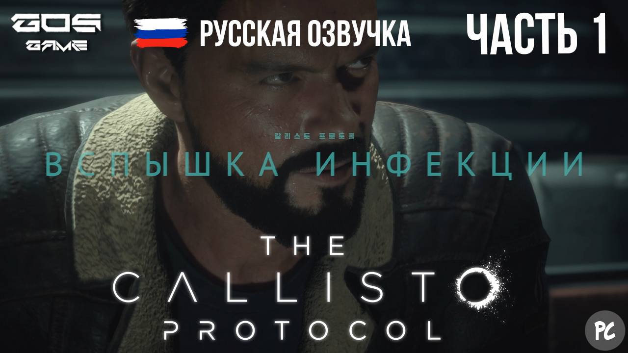 ЧАСТЬ 1 ➤ ВСПЫШКА ИНФЕКЦИИ ➤The Callisto Protocol РУССКАЯ ОЗВУЧКА Прохождение Без Комментариев смотреть онлайн