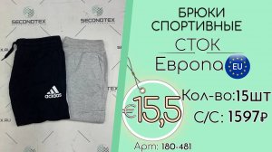 Продано! 180-481 #2047 Брюки спортивные (без этикеток) Всесезон Европа