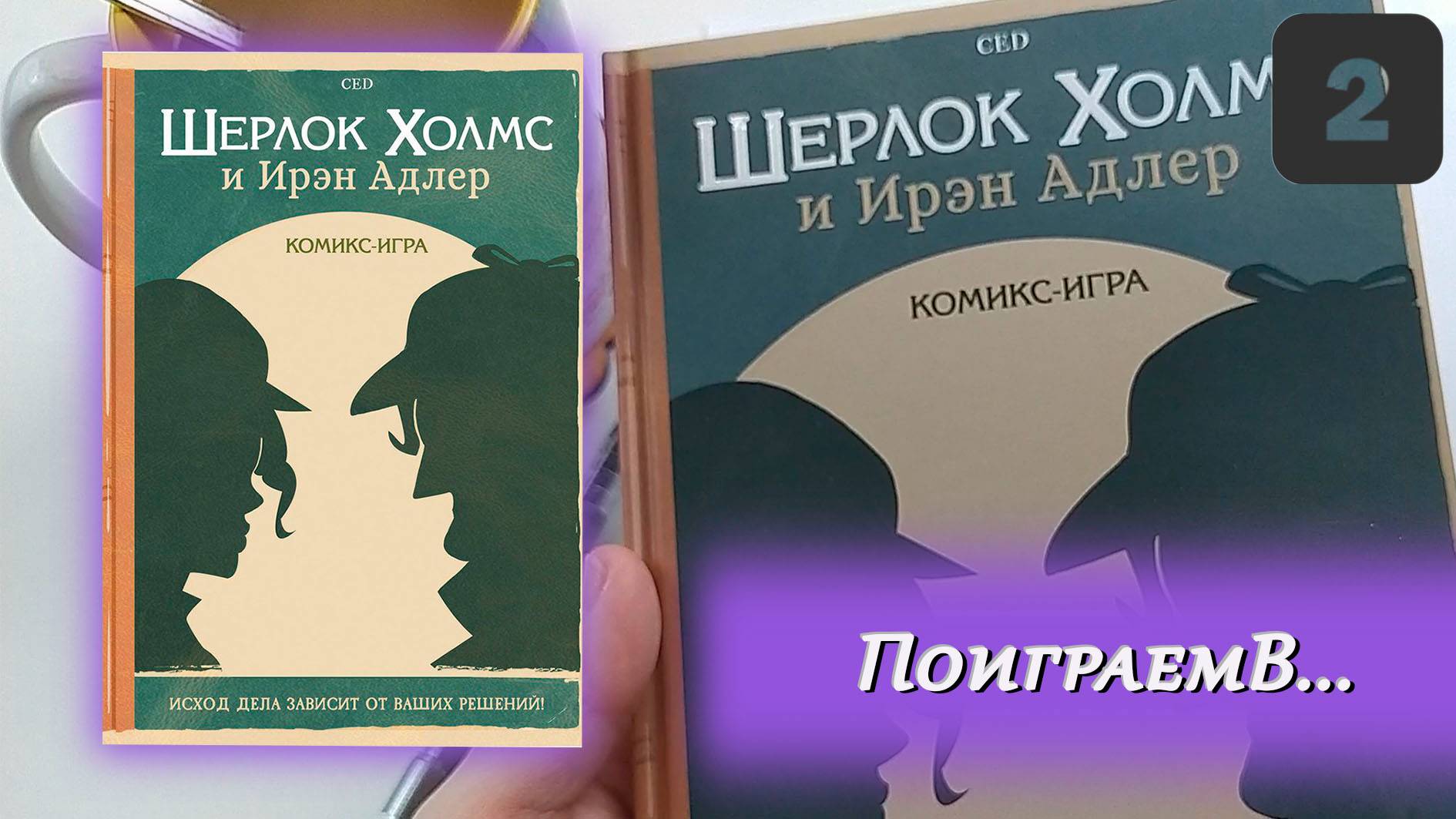 🔎 Пропавший напарник / Шерлок Холмс и Ирэн Адлер / СПОЙЛЕРЫ!!!