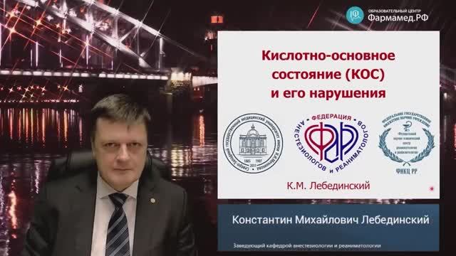 Профессор Лебединский К.М._ Кислотно-основное состояние (КОС) и его нарушения смотреть онлайн