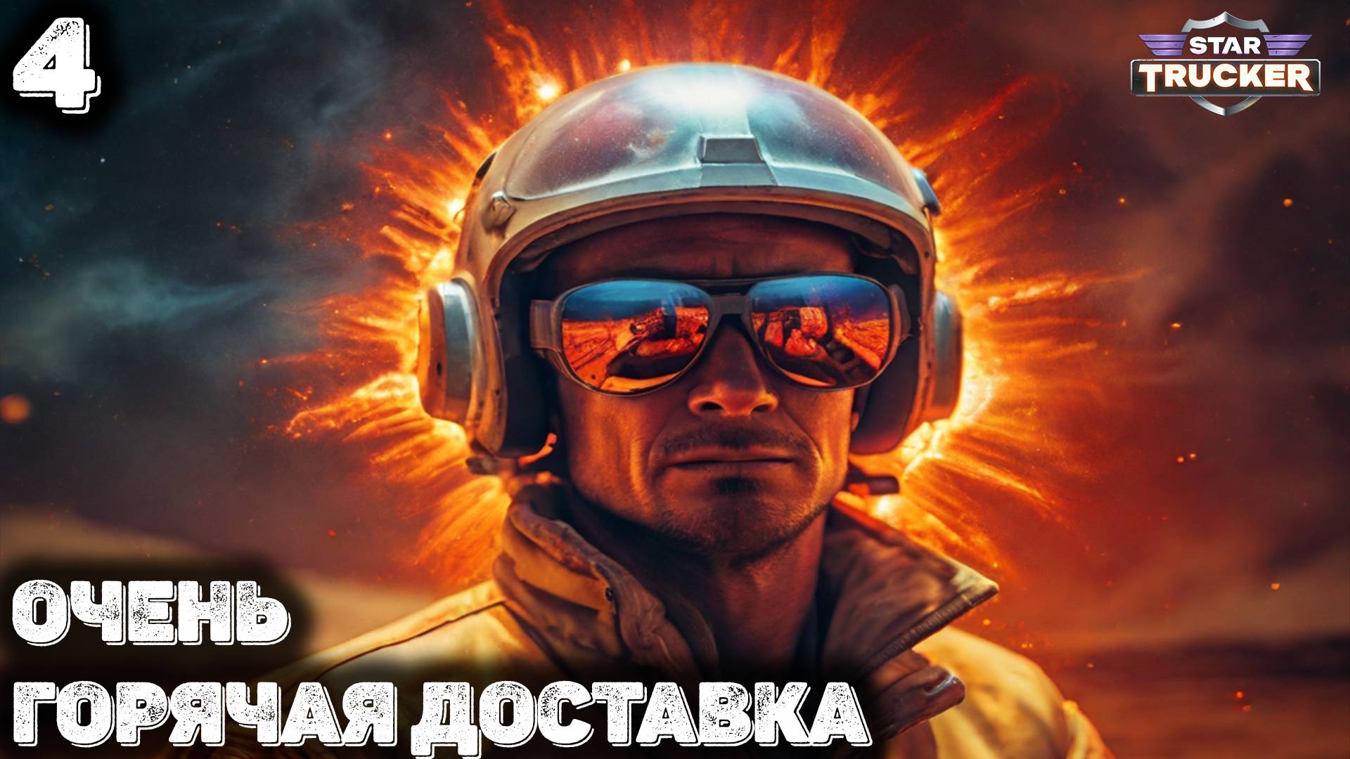 Горячий груз. Star Trucker 4 смотреть онлайн