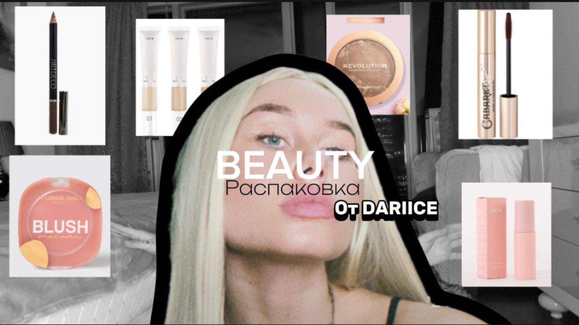 BEAUTY РАСПАКОВКА от DARIICE смотреть онлайн