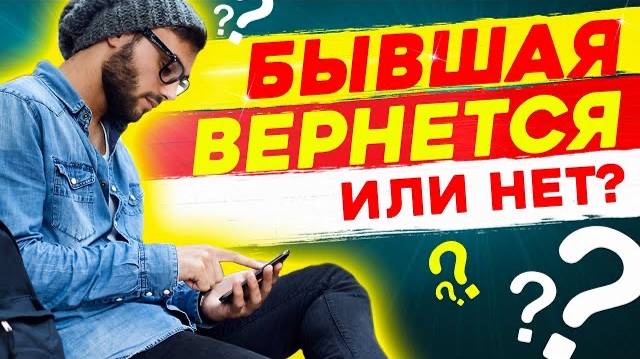 ЧТО БУДЕТ ЕСЛИ НАПИСАТЬ БЫВШЕЙ? - ОНА ВЕРНЁТСЯ ИЛИ НЕТ? Как вернуть бывшую девушку или жену? смотреть онлайн