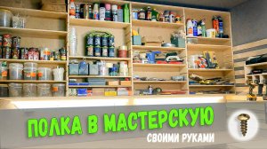 Универсальная полка - стеллаж для инструментов в столярную мастерскую своими руками