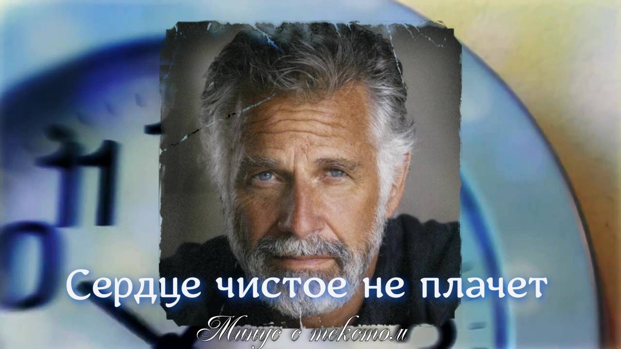 Сердце чистое не плачет. Минус с текстом. смотреть онлайн