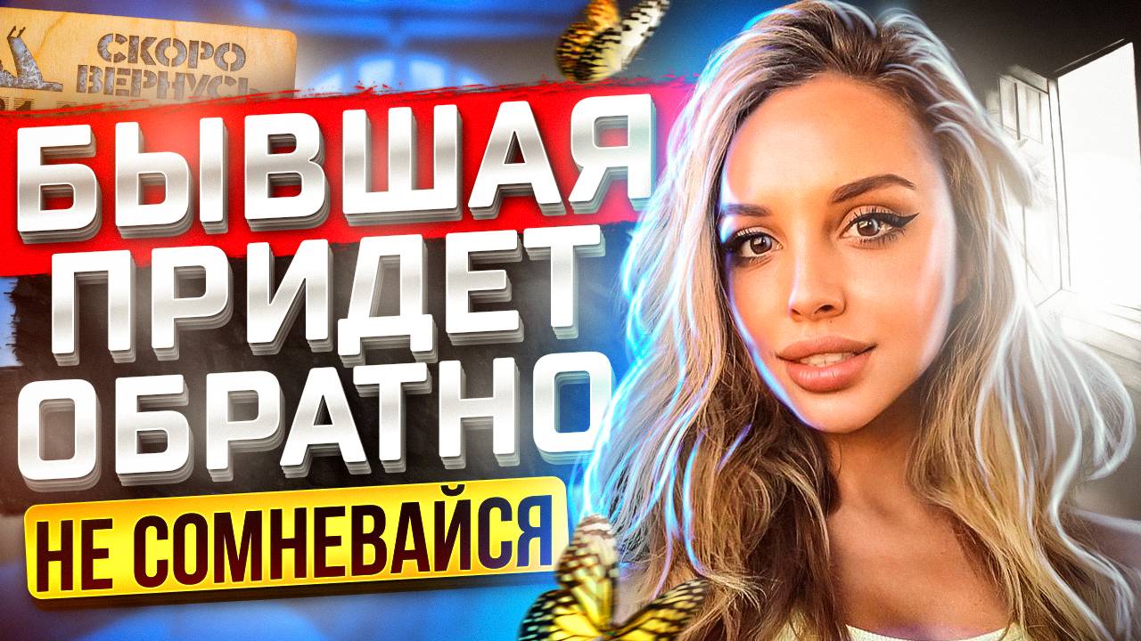 Бывшие ВСЕГДА ВОЗВРАЩАЮТСЯ -Когда это произойдёт? | Как получить шаги от бывшей жены или девушки? смотреть онлайн