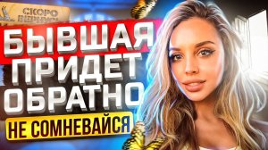 Бывшие ВСЕГДА ВОЗВРАЩАЮТСЯ -Когда это произойдёт? | Как получить шаги от бывшей жены или девушки?