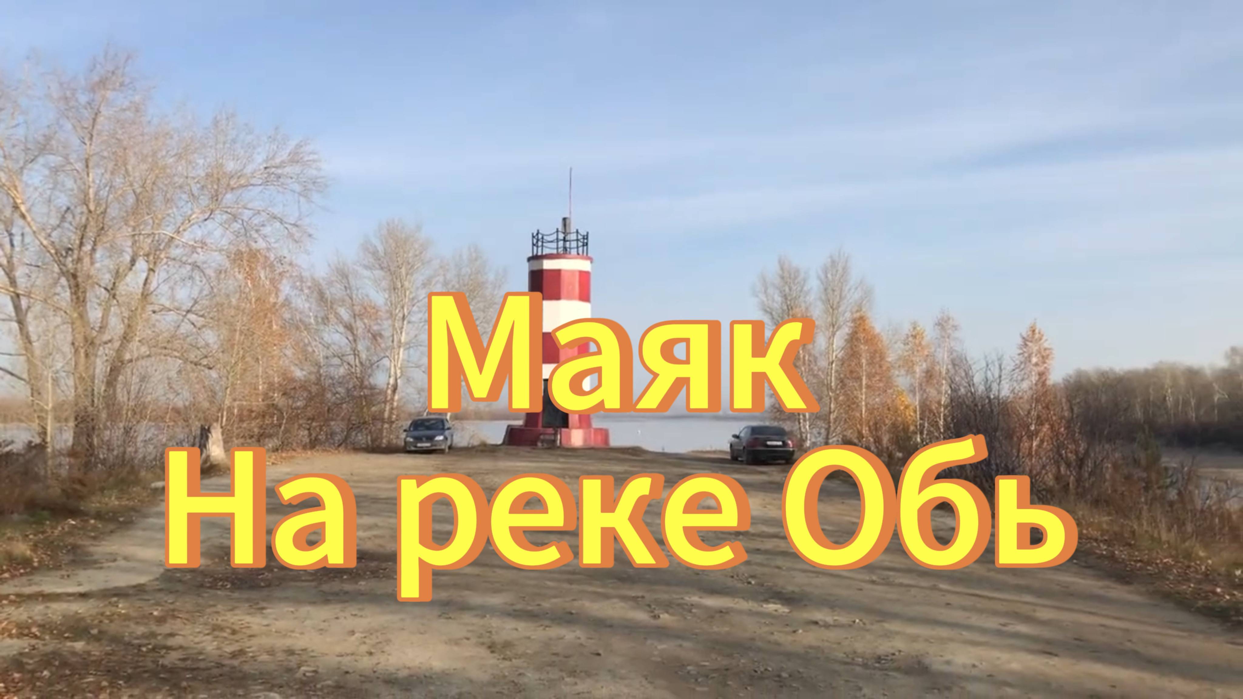 Маяк на реке Обь. Новосибирск. Осеннее видео. смотреть онлайн