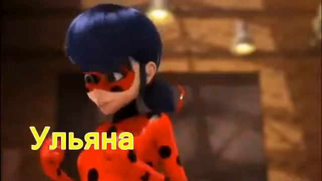 Леди баг и супер кот песня уходи дверь закрой