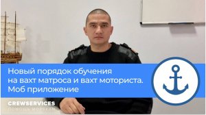 Новый порядок обучения на вахт матроса и вахт. моториста