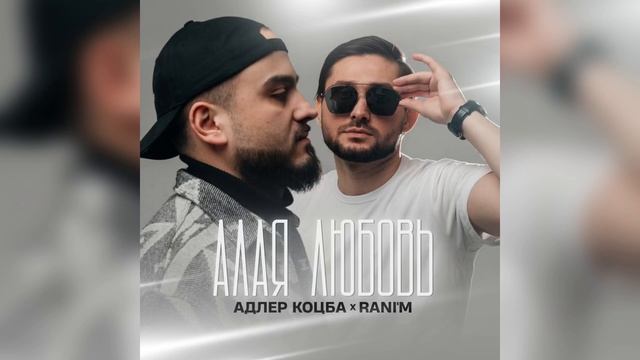Адлер Коцба , Rani’m - Алая любовь (2024) смотреть онлайн
