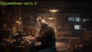 Escape from Tarkov-Оружейник часть 3