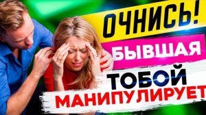 Как БЫВШАЯ МАНИПУЛИРУЕТ ТОБОЙ? -Самые опасные манипуляции и борьба с ними. Как вернуть бывшую?