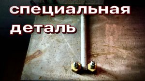 спец деталь для перекачки балона