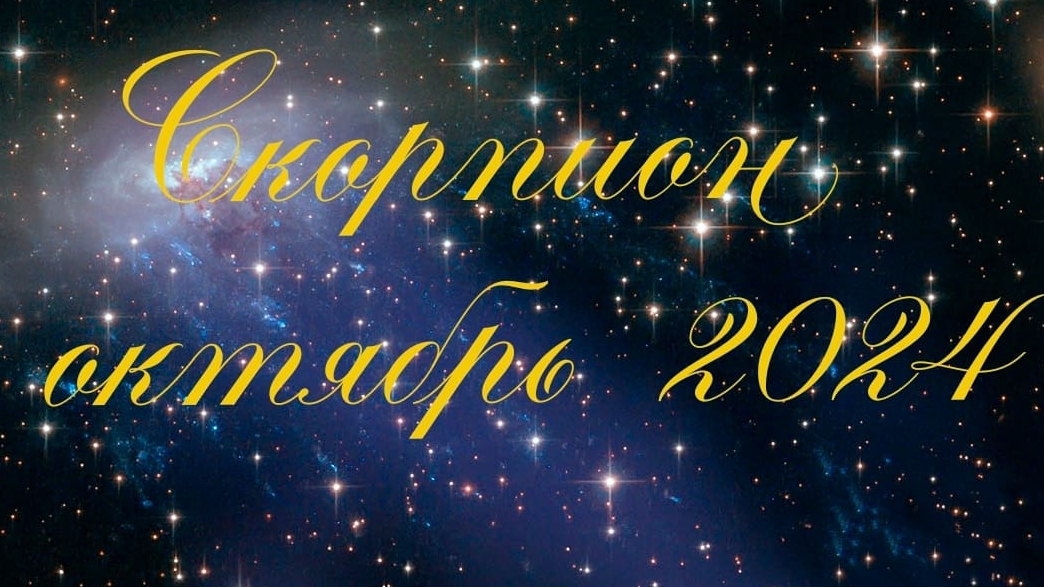 Таро Скорпион Октябрь 2024г смотреть онлайн