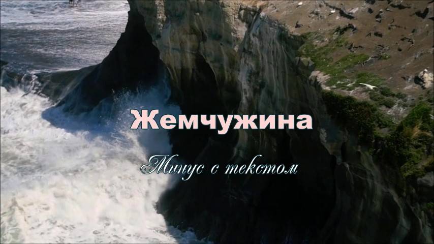Жемчужина. Ольга Вельгус. Минус с текстом смотреть онлайн