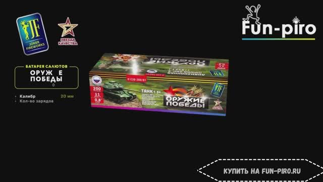 Салютная установка фейерверк "Оружие победы" - 200 залпов, 0.8" калибр смотреть онлайн