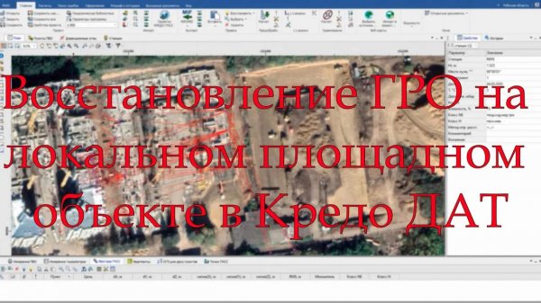 Восстановление ГРО на строительной площадке при помощи Кредо ДАТ (Credo DAT).