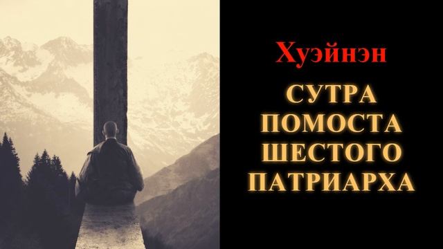 Хуэйнэн. Сутра Помоста Шестого Патриарха смотреть онлайн