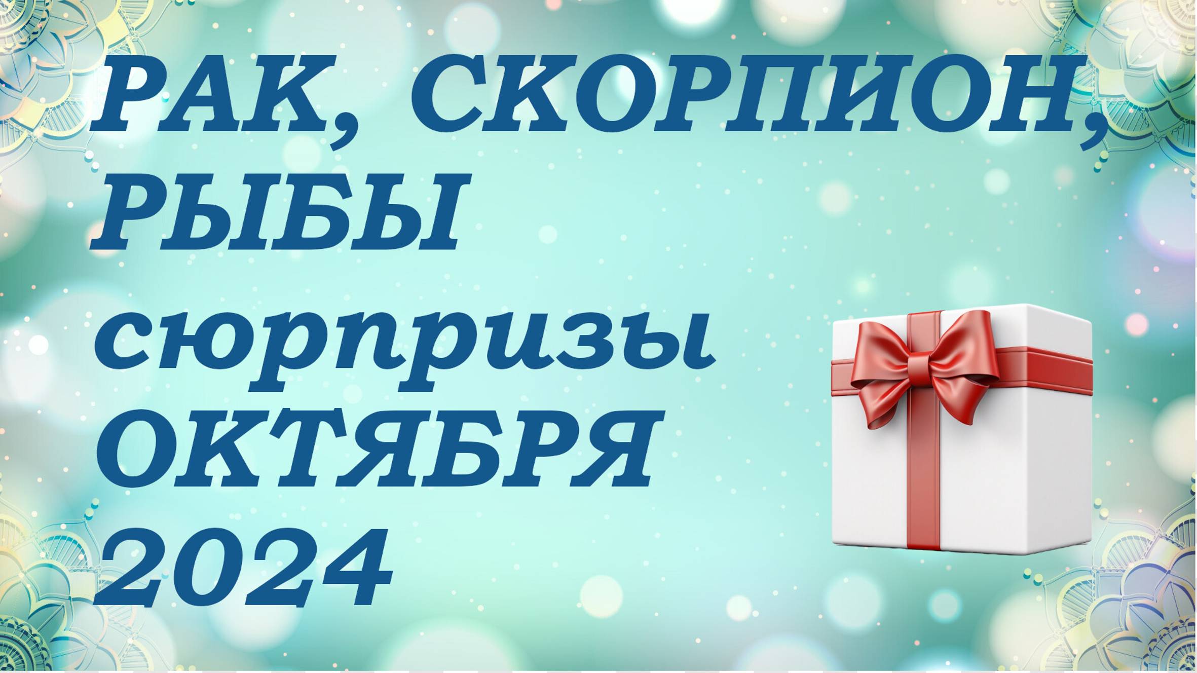 СЮРПРИЗЫ октября 2024 года для знаков ВОДЫ (раки, скорпионы, рыбы) КИППЕР прогноз