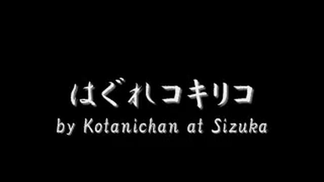 はぐれコキリコ by Kotanichan at Sizuka смотреть онлайн
