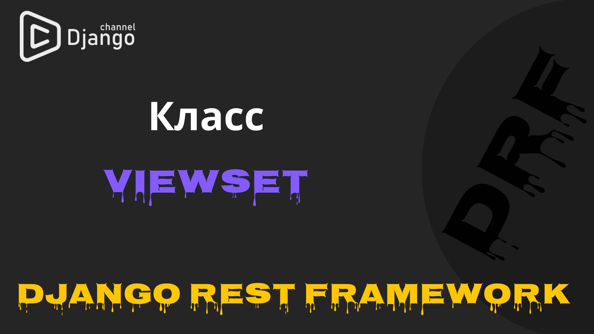 #6 Django Rest Framework класс ViewSet | Django School | Михаил Омельченко смотреть онлайн