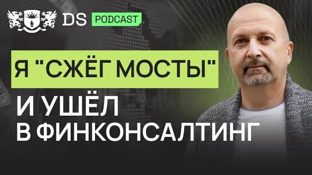 Я помогаю приумножать деньги. Финансовый советник DS Consulting Алексей Гладилин смотреть онлайн