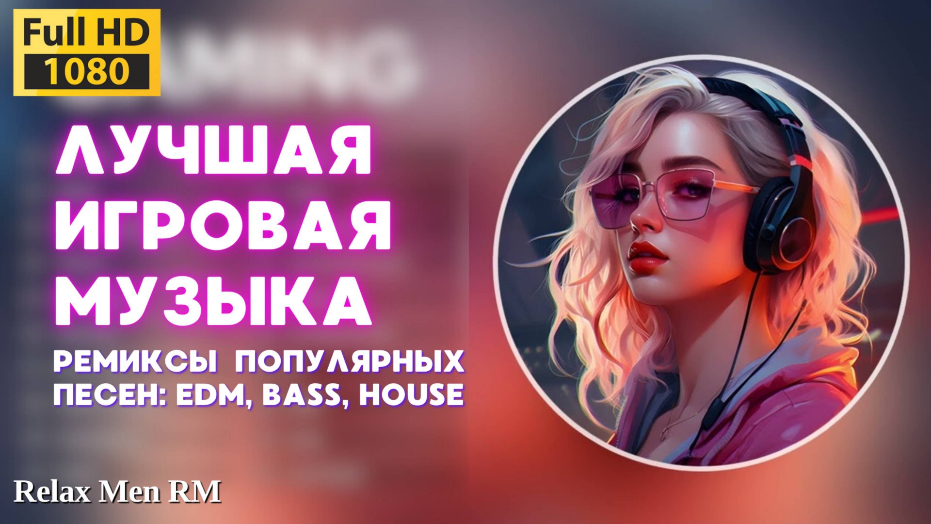 Лучшая игровая музыка 🎮 Ремиксы популярных песен: EDM, Bass, House - Музыка для работы, учебы смотреть онлайн