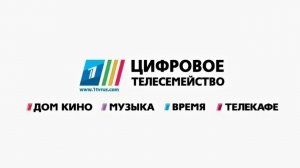 Все заставка цифровое телесемейство первого канал всемирная сеть (2009-2017)