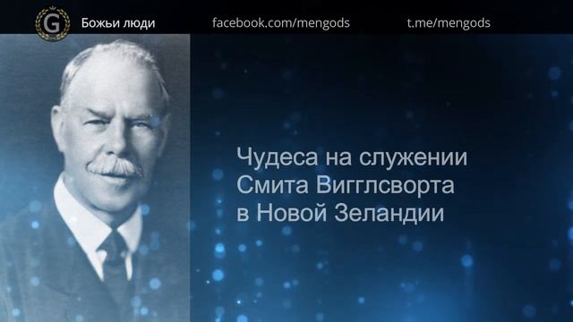 Чудеса на служении Смита Вигглсворта в Новой Зеландии.mp4 смотреть онлайн
