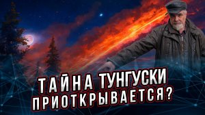 Тайна Тунгуски приоткрывается?