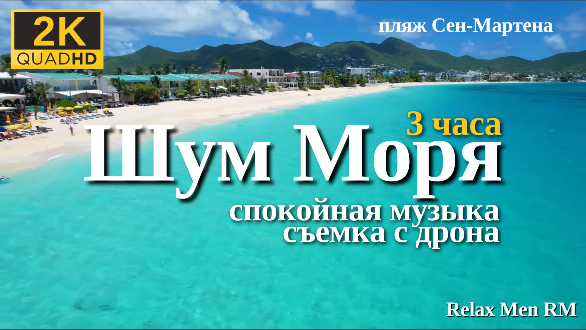 2К Шум моря | Море, пляж Сен-Мартена, природа - музыка для души, сна, медитации и для отдыха смотреть онлайн