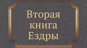 Библия, 2-я книга Ездры (неканоническая).❤️ Слушаем Слово Божие!🤗